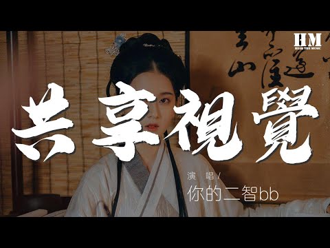 你的二智bb - 共享視覺『跟時間 滴滴答答 圈圈圓圓 踮腳尖』【動態歌詞Lyrics】