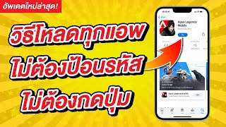 วิธีดาวน์โหลดทุกแอพจาก App Store ไม่ต้องป้อนรหัสผ่าน ไม่ต้องกดปุ่ม Power บน iPhone ง่ายนิดเดียว