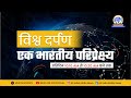 विश्व दर्पण Morning । 18 May 2026
