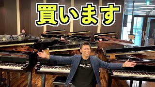 ついに高級グランドピアノを選びます。(購入あり)