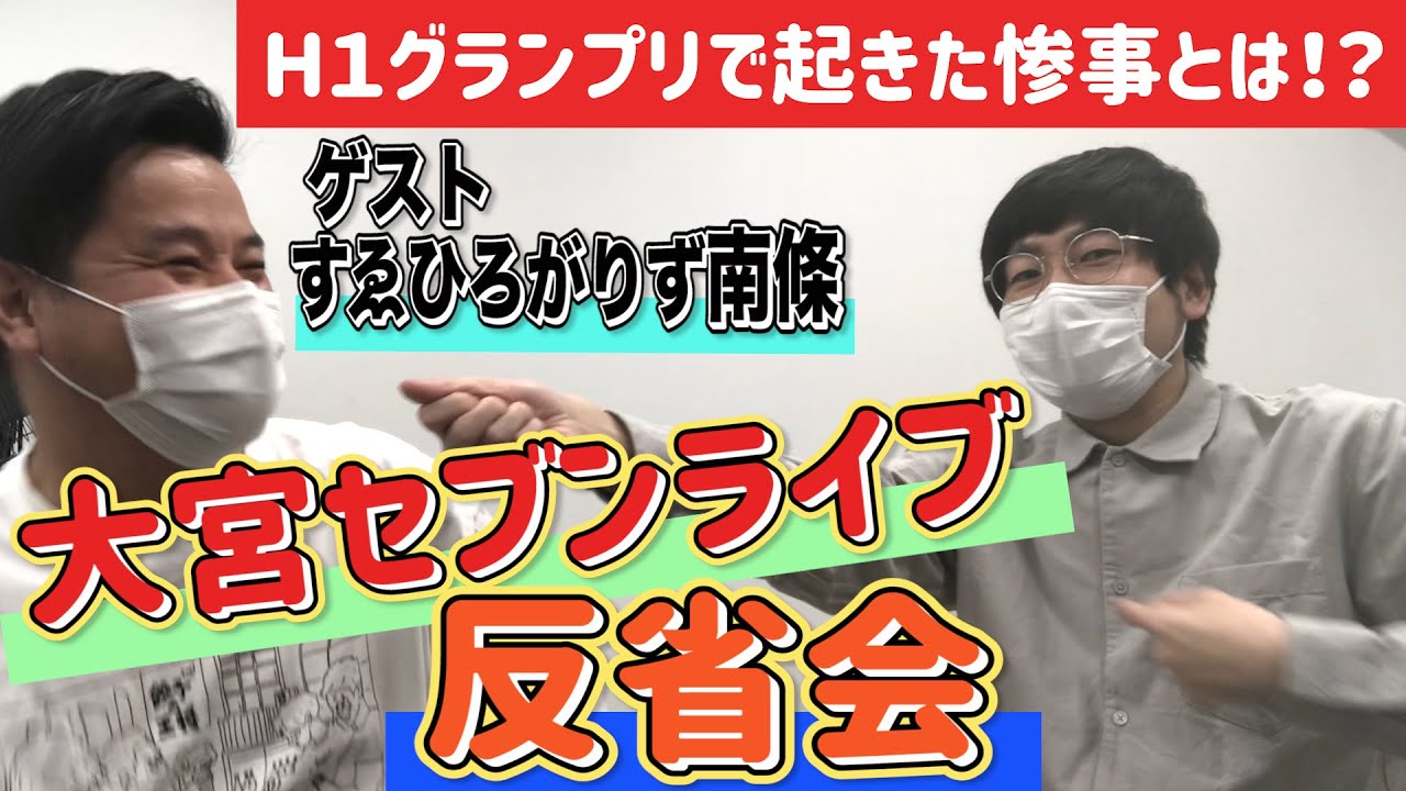 『12月27日の大宮セブンライブの反省会をしよう』ゲスト：すゑひろがりず南條