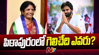 Pithapuramలో గెలిచేది ఎవరు? | Special Report on Pithapuram Assembly Constituency | NTV