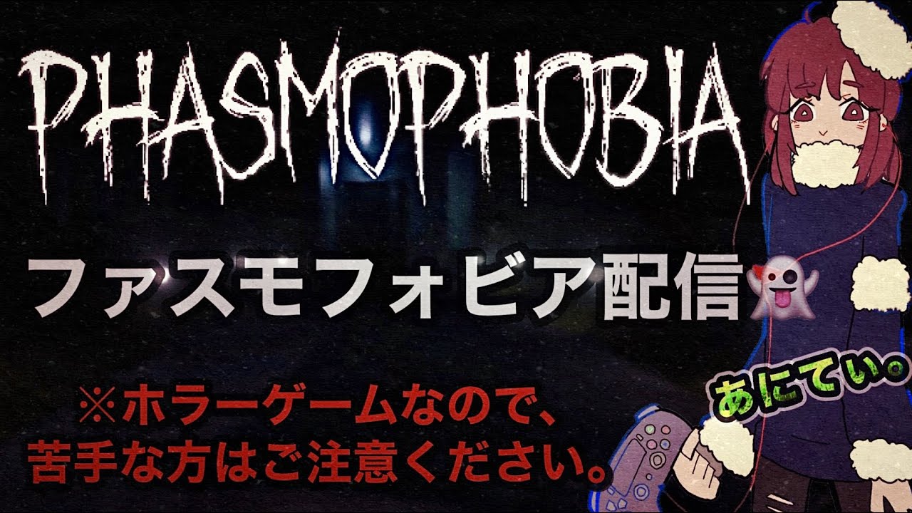[Phasmophobia]囁き声で、初めてのファスモフォビア配信♪※ホラーゲーム注意※2022.05.28[ゲーム&雑談配信]