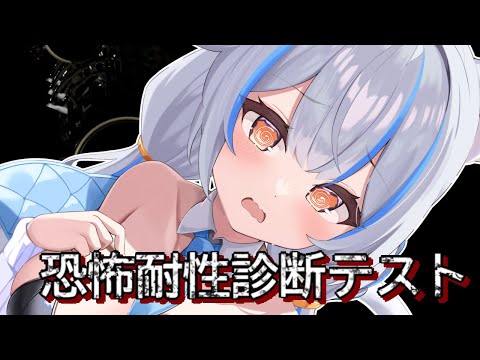 【恐怖耐性診断テスト】みやの恐怖耐性はどれくらい....?ฅ^；⩊；^ฅ【Vtuber】