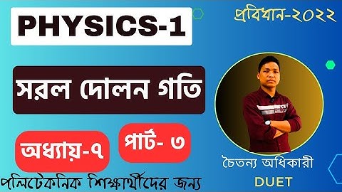 ফিজিক্স -১ ।। সরল দোলন গতি ।।  Chapter-7।। Polytechnic Physics। PART-3