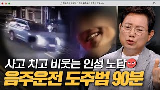 차 버리고 튀고! 사람치고 튀고!💦 뻔뻔한 음주운전 도주범들 90분 모음.zip｜한블리(한문철의 블랙박스 리뷰)｜JTBC 방송 231226 외