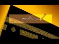 سورة البروج عبد الرحمن العوسي سورة البروج عبد الرحمن العوسي