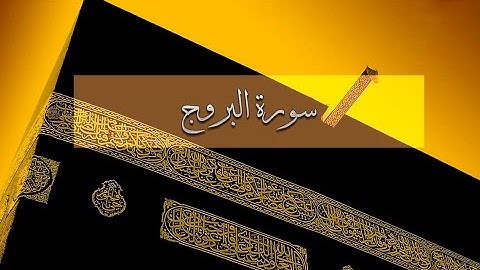 { سورة البروج } | عبد الرحمن العوسي .