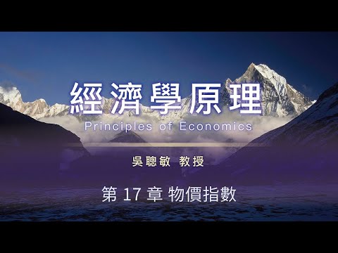 經濟學原理 32. 第 17 章 物價指數