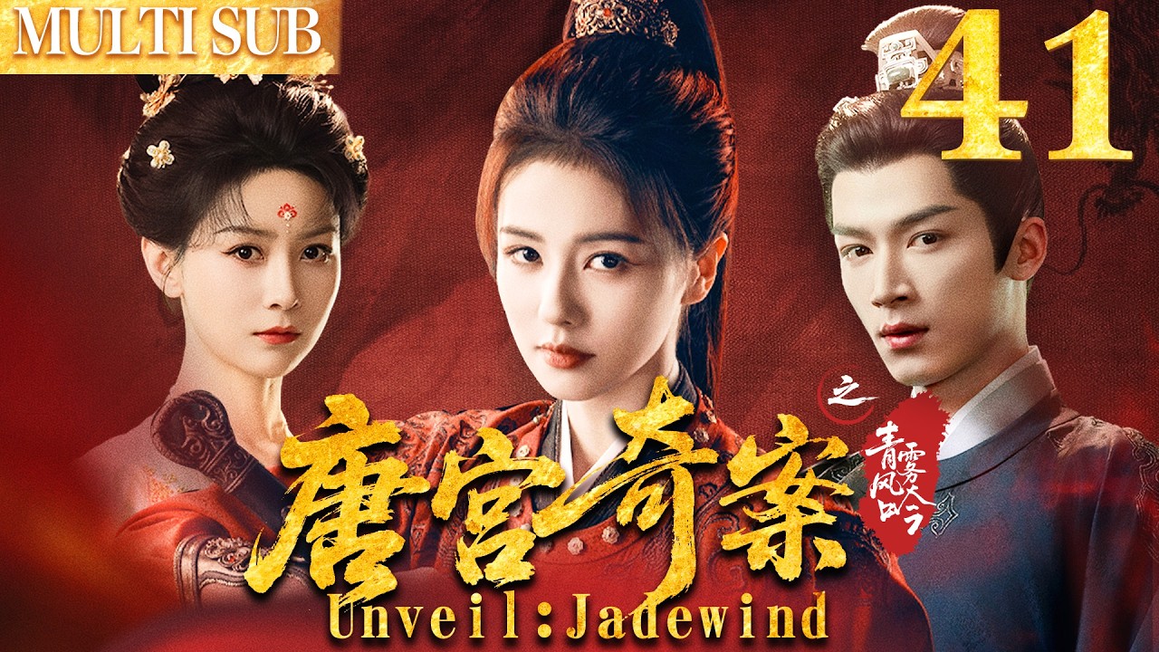 唐宫奇案之青雾凤吟 EP41▶白鹿智鬥滿朝權貴，背後竟牽扯出十五年前的滅門血案！ #cdrama  #白鹿  #唐宫奇案 #中国电视剧