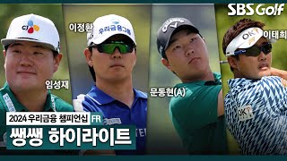 [2024 KPGA] 시즌 최고의 명승부!!! 마지막 샷까지 몰랐던 3명의 우승 결정전! 👉47분 몰아보기 쌩쌩 하이라이트｜우리금융 챔피언십 FR