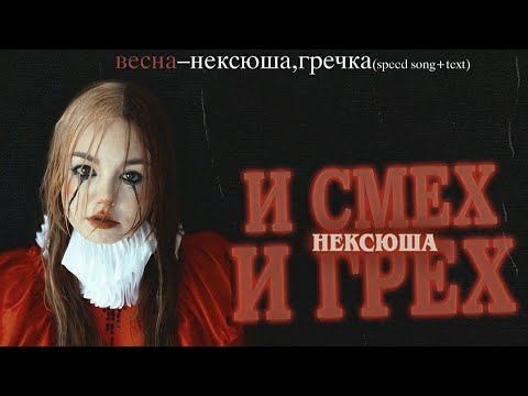 нексюша,гречка–весна(speed song)