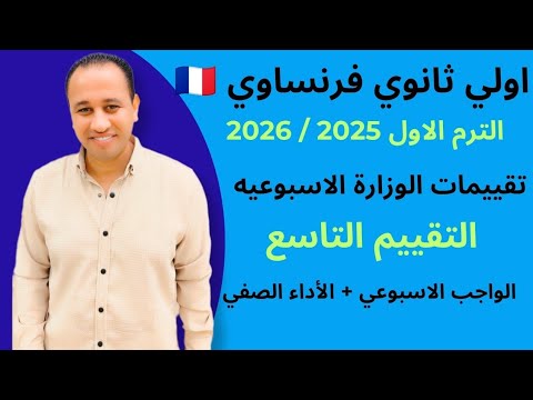 فرنساوي اولي ثانوي التقييم التاسع الواجب الاسبوعي الأداء الصفي الترم الاول 2025 2026
