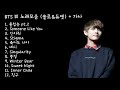 [V Playlist] 방탄소년단 뷔 노래모음 - 가사 포함 (광고 없음) / BTS V Solo & Duet