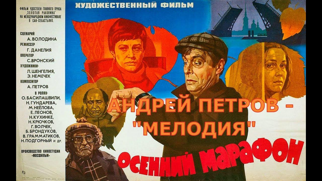 Альбом осенний марафон. Осенний марафон ноты для фортепиано. Музыка из осеннего марафона. Осенний марафон 1979. Музыка из осеннего марафона.