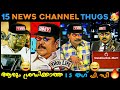 Malayalam News Channel Thug Life 😂😂 | Appukuttan Thugs | PC George Thug Life 😂😂 | News Thug Life 😂😂