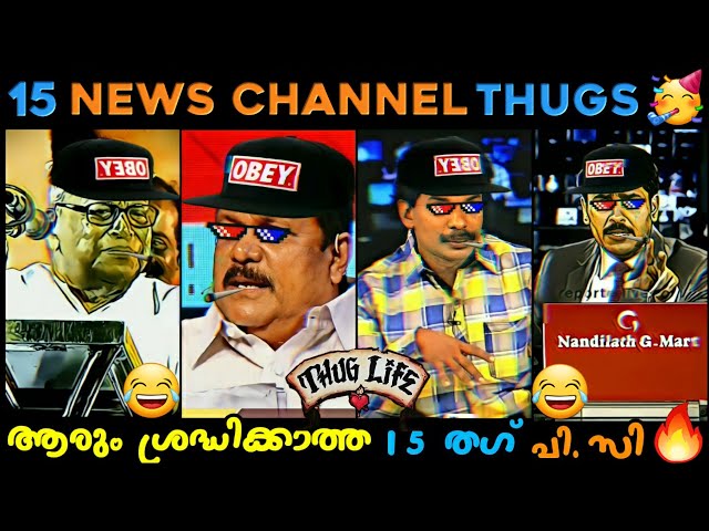 Malayalam News Channel Thug Life 😂😂 | Appukuttan Thugs | PC George Thug Life 😂😂 | News Thug Life 😂😂 class=