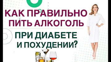 💊  КАК ПРАВИЛЬНО ПИТЬ АЛКОГОЛЬ ПРИ ДИАБЕТЕ И СНИЖЕНИИ ВЕСА. Врач эндокринолог диетолог Ольга Павлова