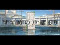 「君の名は。」「天気の子」の新海誠監督の作品を小説で！ 『すずめの戸締まり』 PV