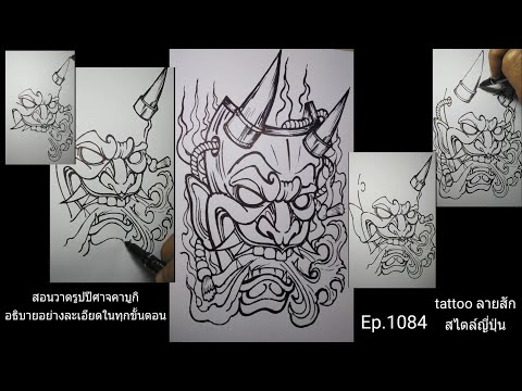 ( คลิปที่1084 )สอนวาดรูปปีศาจคาบูกิ อธิบายอย่างละเอียดในทุกขั้นตอน tattooลายสัก( how to Drew Kabuki)