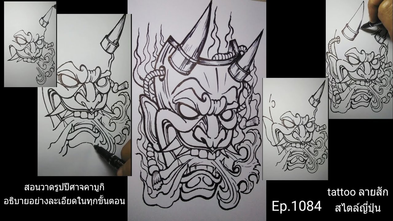 ( คลิปที่1084 )สอนวาดรูปปีศาจคาบูกิ อธิบายอย่างละเอียดในทุกขั้นตอน tattooลายสัก( how to Drew Kabuki)