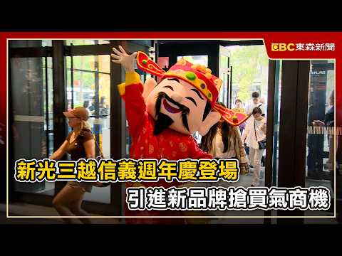 新光三越信義週年慶登場 引進新品牌搶買氣商機