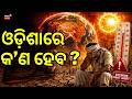 ଓଡ଼ିଶାରେ କ'ଣ ହେବ ? | Super El Niño Threat May Trigger Extreme Weather in Odisha | Odia News