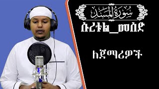 ቲላዋህ || ሱረቱል_መሰድ || ለጀማሪዎች