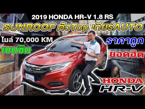 รีวิว 2019 HONDA HRV 1.8 RS ตัวTop sunroof รถcrossoverมือสอง ออโต้ 7หมื่นโล ฮอนด้า เฮชอาร์วี ราคาถูก
