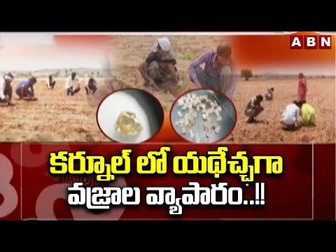 కర్నూల్ లో యథేచ్ఛగా వజ్రాల వ్యాపారం..!! | Diamonds Illegal Business In Kurnool | ABN Telugu - ABNTELUGUTV