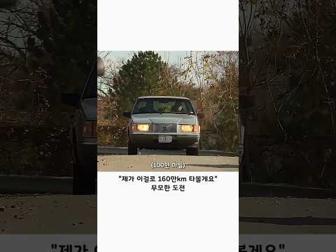차 160만 킬로 탔더니 볼보에서 준 보상