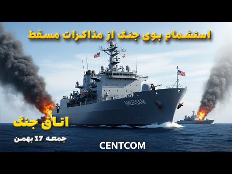 اتاق جنگ جمعه 17 بهمن بوی جنگ از مذاکرات مسقط استشمام می شود 