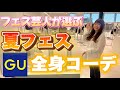 【GU】フェス芸人が【夏フェス全身コーデ】