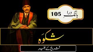 Shikwa| The Complaint| Allama Iqbal Poetry - Urdu Subtitle