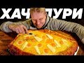 ВОТ ЭТО ХАЧАПУРИ!! Вот уж реально МНОГО и ВКУСНО!