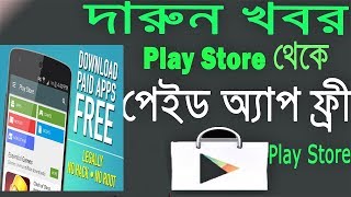 দারুন খবর Play Store থেকে পেইড App ফ্রী Download From Play store  Paid App for Free Legally | bangla screenshot 1