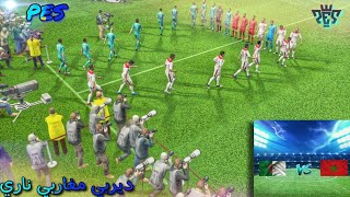 مباراة منتخب الجزائر ضد منتخب المغرب في pes