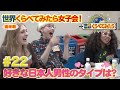 【世界くらべてみたら】せかくら女子会!後半戦~好きな日本人男性のタイプは?~