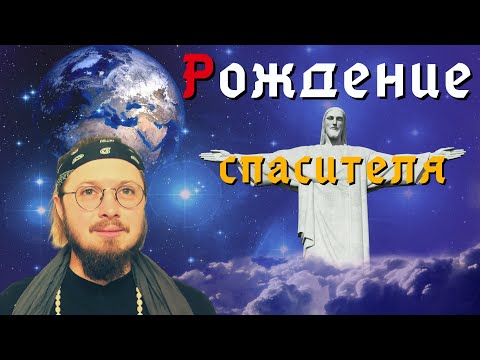 ХРИСТОС — рождение великого гуманиста, космополита и Человека. Предпосылки новой русской идеи.