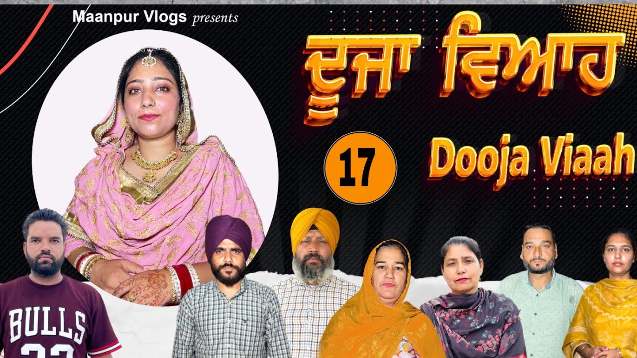 ਦੂਜਾ ਵਿਆਹ (ਭਾਗ-17) dooja viah ( part-17)#maanpurtv 