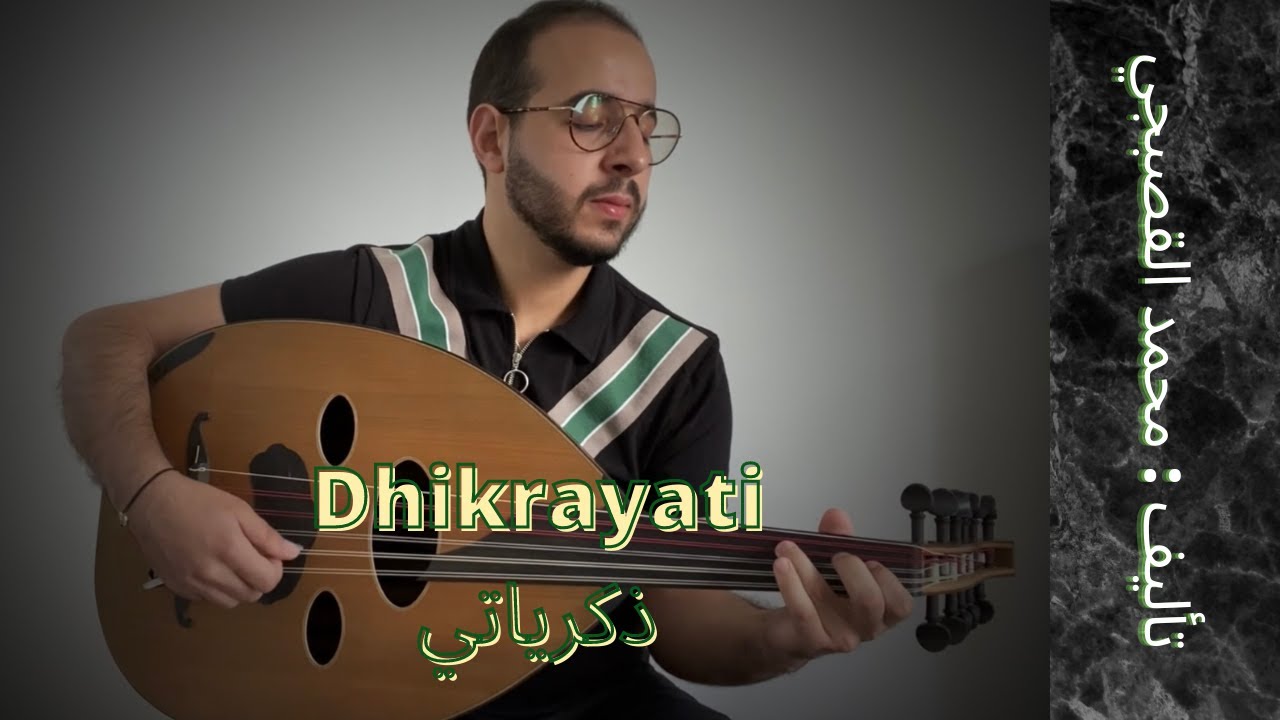 Dhikrayati - Mohammed Al Qasabgy ذكرياتي - محمد القصبجي