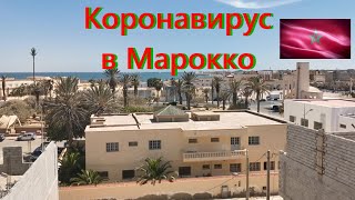 КОРОНАВИРУС в МАРОККО. ЧТО происходит? (Обзор города в пустыне).