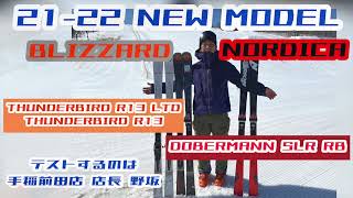 21-22『BLIZZARD』『NORDICA』を試乗してみた！マスターズ技術選出場選手スタッフ野坂の試乗レポート