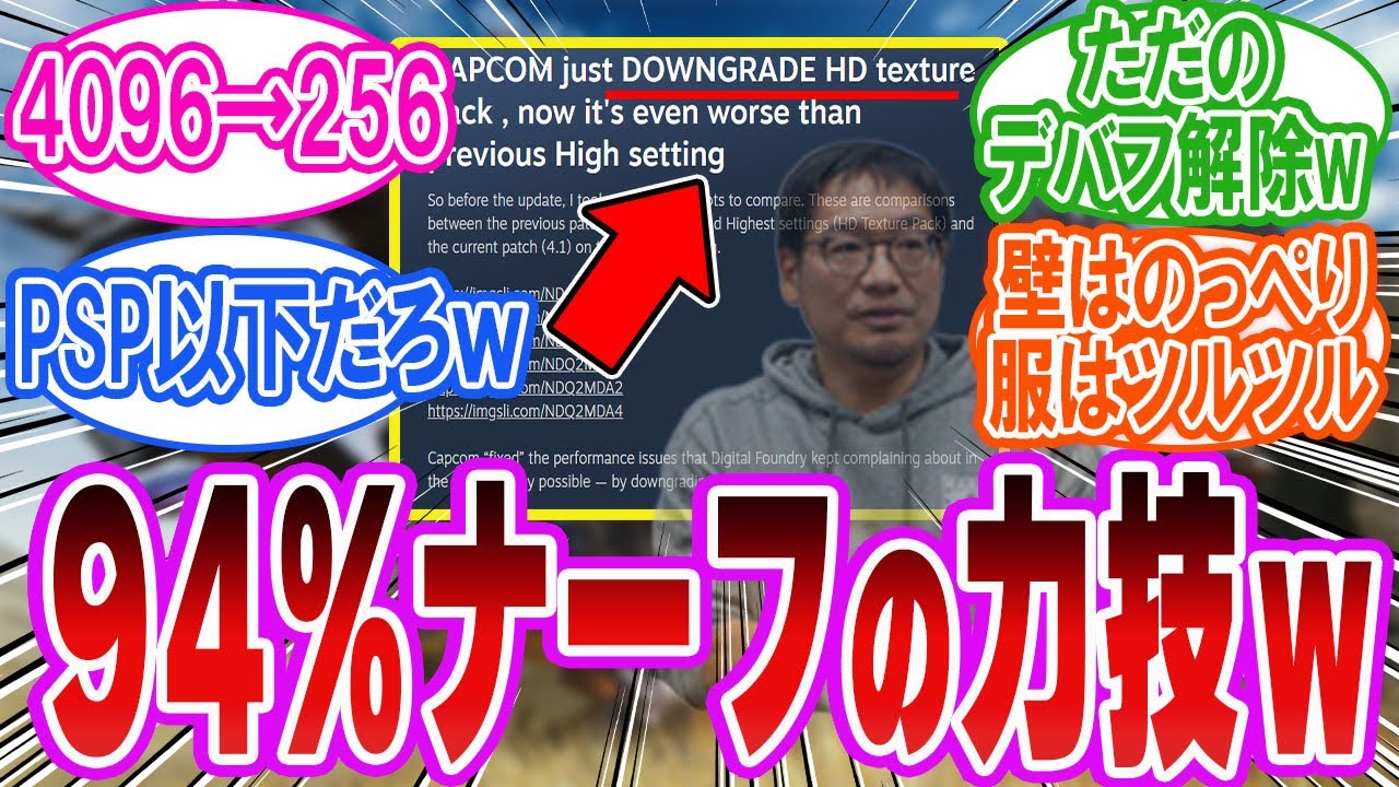 【モンハン悲報】これぞカプコン流「最適化」!?高解像度テクスチャ94%ナーフというパワープレイ「反応集」