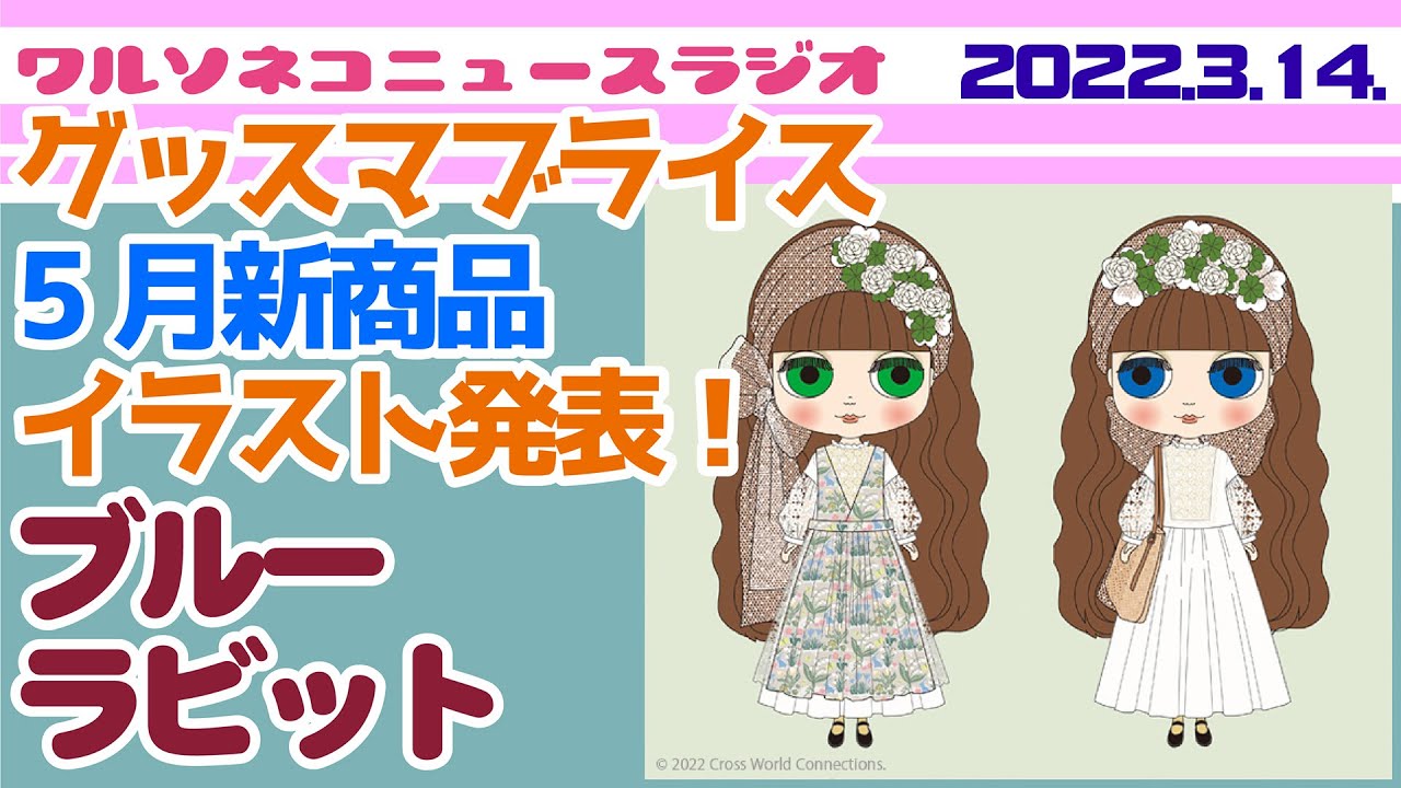 841 ニュース ブルーラビットイラスト発表 森ガール風ブライスは5月登場 ワルソネコニュースラジオ 22 3 14 ネオブライス Youtube