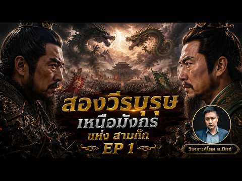สองวีรบุรุษเหนือมังกร แห่ง สามก๊ก | EP 1 of Samkok Chapter