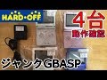 HARD OFFで買ってきたジャンクGBASP 4台　動作確認！ I bought Junk GBASP 4 units operation check!