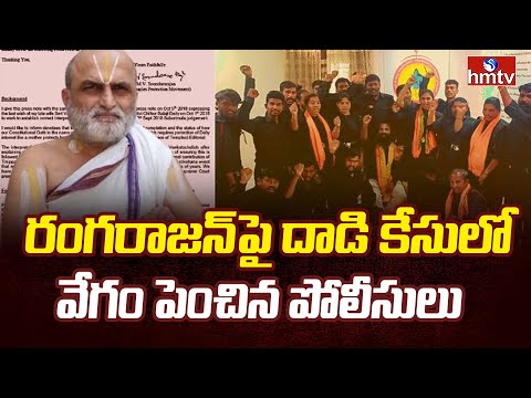 Rangarajan assault case: రంగరాజన్ పై దాడి కేసులో వేగం పెంచిన పోలీసులు | hmtv