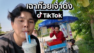 เฉาก๊วยเจ้าดังใน TIKTOK ลองกินอร่อยมั้ย?