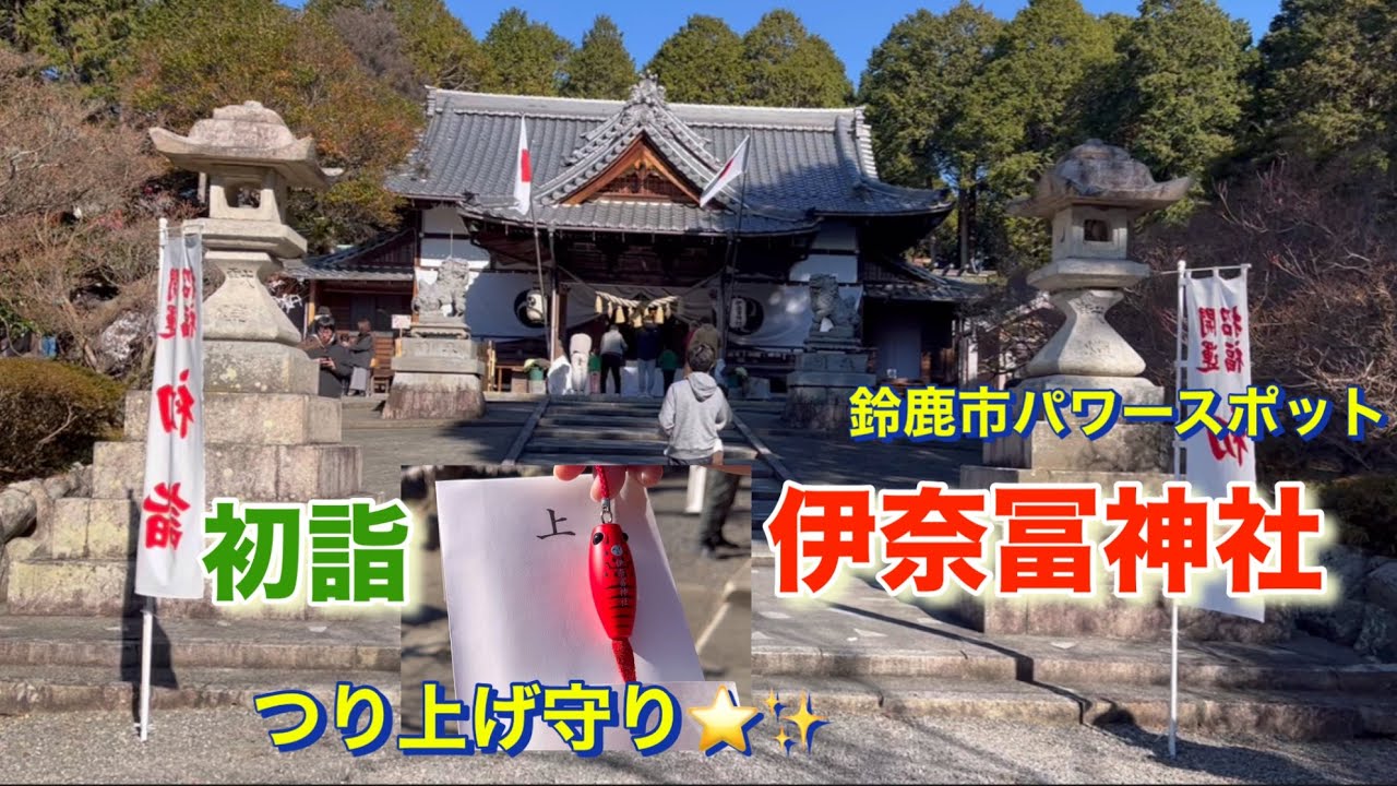つり上げ守り】鈴鹿市パワースポット伊奈冨神社に初詣 - YouTube